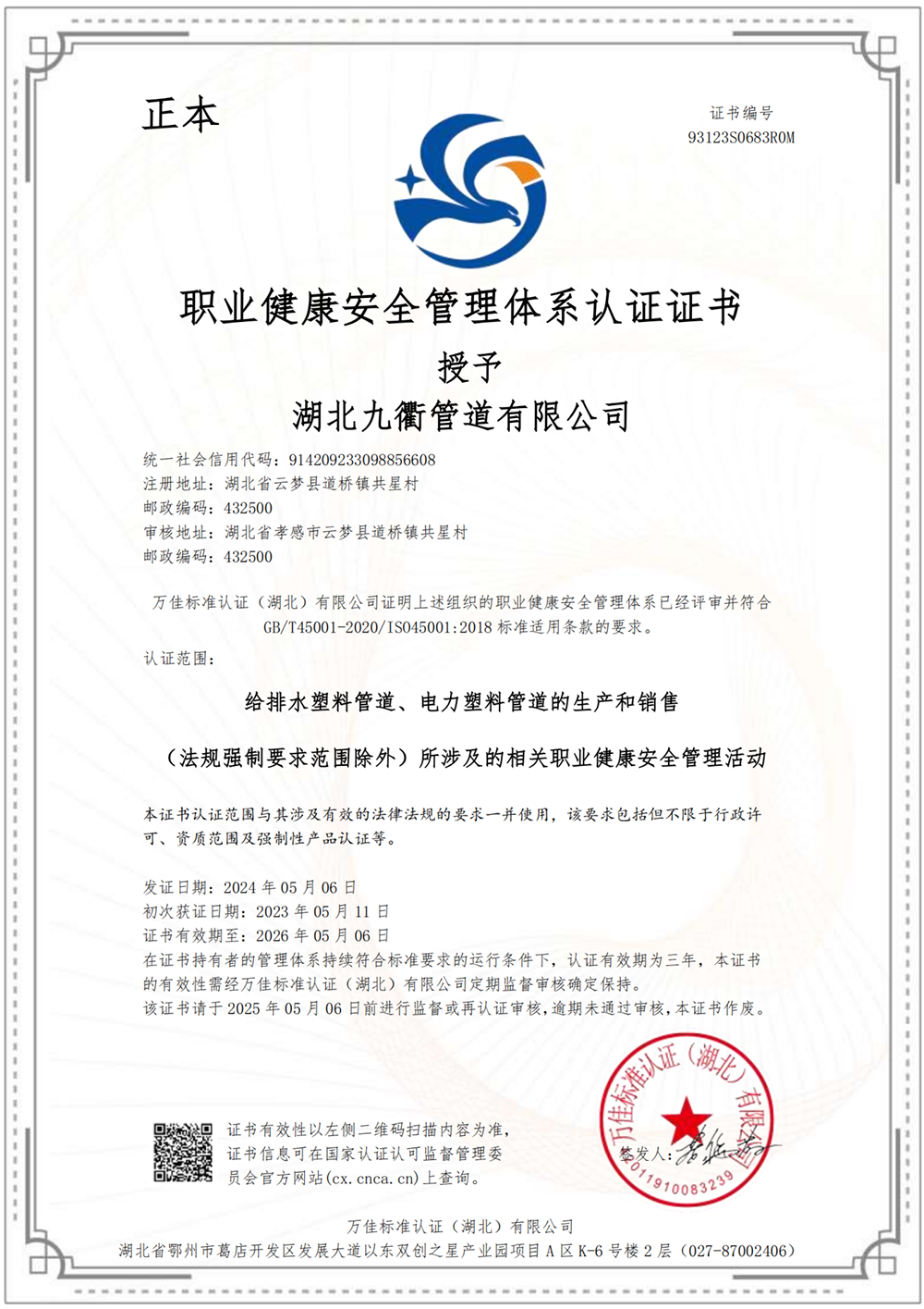 职业健康安全管理体系认证证书