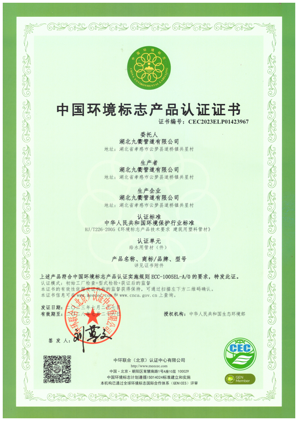 中国环境标志产品认证证书