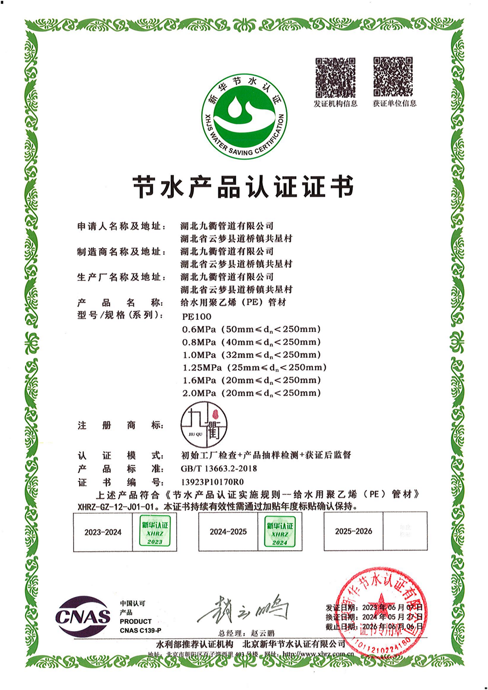 节水产品认证证书