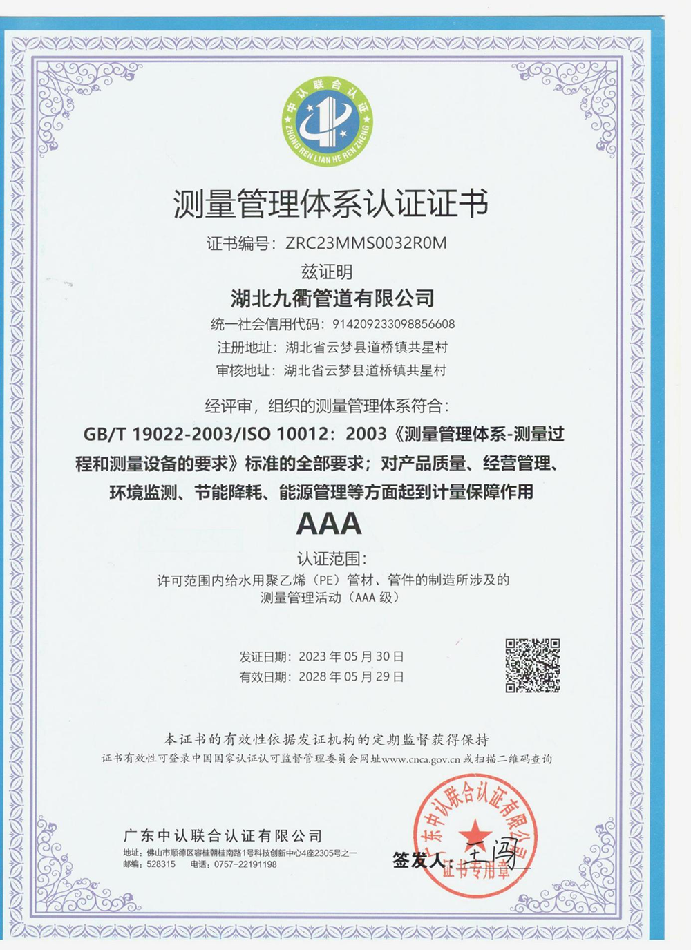 测量管理体系认证证书