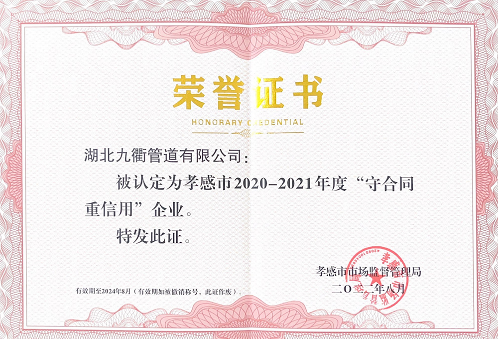 “守合同重信用”企业